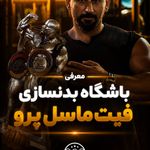 باشگاه بدنسازی فیت ماسل پرو