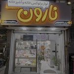 لوازم خانگی نارون