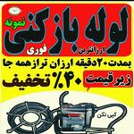لوله بازکنی تخلیه چاه نشت یابی تمام نقاط