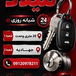 کلید سازی شهر بصورت شبانه روزی