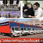 شرکت باربری و حمل اثاثیه منزل مطمئن بار