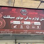 لوازم یدکی موتور سیکلت گمرک شرق