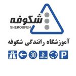 آموزشگاه رانندگی شکوفه