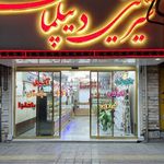 شیرینی فروشی