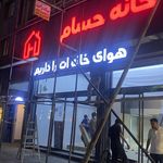 چلنیوم‌ تابلو سازی ‌لوکس‌لایت‌تبریز