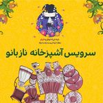 منسوجات آشپزخانه ی نازبانو