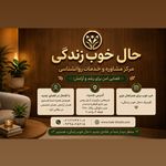 مرکز مشاوره حال خوب زندگی(دکتر سحر روحی)
