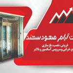 آسانسور آرام صعودسهند