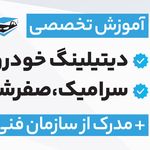 آکادمی آزمون خودرو و آموزش خدمات خودرو