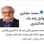 محمد حصاری (قاضی سابق ) وکیل دادگستری