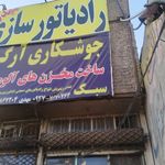 جوشکاری آرگون مهدی