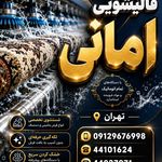 قالیشویی مجاز امانی