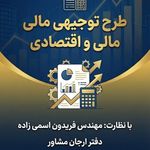 خدمات مهندسی و مشاوره اقتصادی