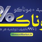 فروشگاه اینترنتی موناکو مارکت