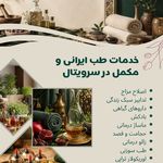 مطب طب سنتی سرویتال (دکتر آیه نقی زاده)