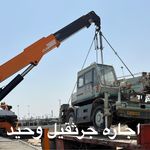 اجاره جرثقیل در تهران و حومه