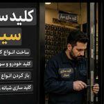 الو کلید بازکردن انواع درب منازل فوری ۲۴