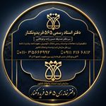 دفتراسنادرسمی ۵۶۵ فریدونکنار