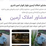 مشاور املاک آرمین بلوار کوثر امیر نادری