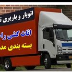 باربری تهران‌بار حمل اثاثیه غرب
