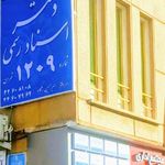 دفترخانه دفاتر اسناد رسمی۱۲۰۹