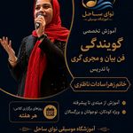 آموزشگاه موسیقی نوای ساحل یزد