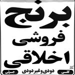 برنج فروشی اخلاقی