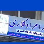 وکیل پایه یک دادگستری زهرا مرادکلاری