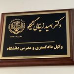 وکیل پایه یک دادگستری امید زینالی گیگلو