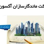 شرکت فنی مهندسی ماندگار سازان آکسون