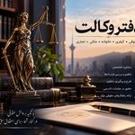 موسسه حقوقی راد شید آرمانی