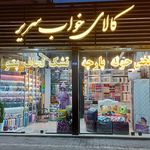 کالای خواب سریر