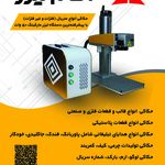 خدمات حکاکی لیزر آکام