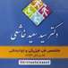متخصص طب فیزیکی  و ستون فقرات دکتر خاشعی