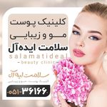 کلینیک تخصصی پوست و مو سلامت ایده آل