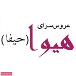 عروس سرای هیوا- حیفا