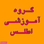 تدریس خصوصی اطلس