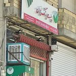 پست بانک هوره