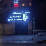 آموزشگاه موسیقی سعدی