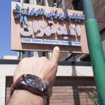 مرکز پرتودرمانی و آنکولوژی امید تهران
