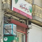 پست بانک هوره