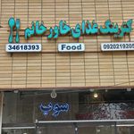 کترینگ غذای خاورخانم