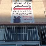مرکز لیزر موی زائد ولیعصر-مطب پوست و زیبایی دکتر رضا حسین پور