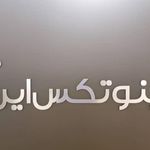 شرکت اینوتکس ایران