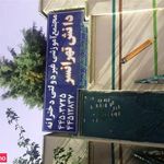 مجتمع آموزشی غیردولتی دخترانه دانش تهرانسر