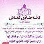کافه قنادی گاناش