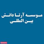 موسسه آرتا دانش بین المللی