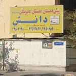 مجتمع آموزشی غیردولتی دخترانه دانش تهرانسر