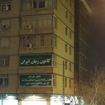 کانون زبان ایران