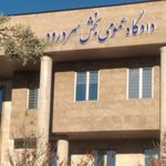 دادگاه عمومی دمق